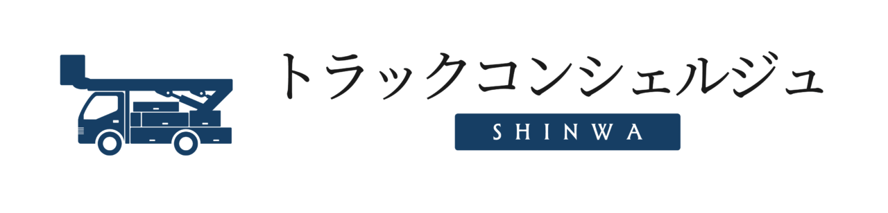 トラックコンシェルジュ